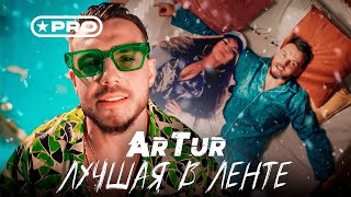 Artur - Лучшая В Ленте