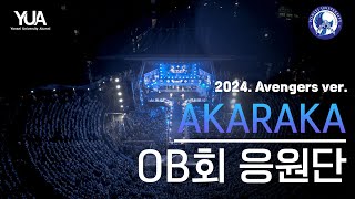 Akaraka Ob회 응원단 2024 Avengers Ver. 원시림, 여행을떠나요, 아파트, 해야, 서시, 연세여사랑한다, 하늘끝까지, 젊었다 -연세대학교 Ob회 응원단