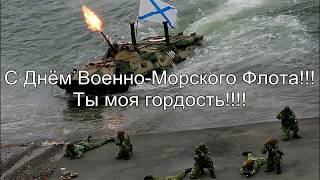 Вмф день поздравления любимого с Вмф день поздравления любимого с