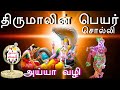 திருமாலின் பெயர் சொல்லி | Thirumalin Peyar Solli | Ayya Vaikundar Songs | Ayya Padal | Ayya Vision