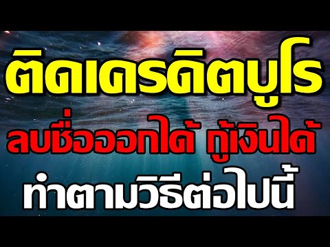 ติดเครดิตบูโร ติดแบล็กลิสต์ ลบชื่อออกได้ กู้เงินได้ ทำตามวิธีต่อไปนี้