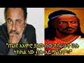 የዳንኤል ክብረት እይታዎች (ሀዘን እና ደስታ)/Views of Daniel's Kibret (Sadness and Happiness)