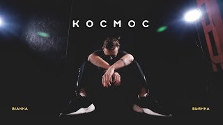 Бьянка - Космос