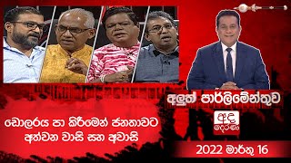 Aluth Parlimenthuwa | 16 MARCH 2022