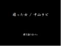 困った女(中山ラビ) 弾き語り カバー