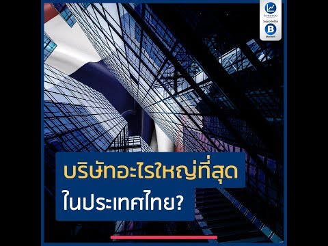 บริษัทอะไรใหญ่ที่สุดในประเทศไทย?