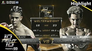 Highlight สุดเดือด!!! ธามไท แพลงศิลป์ VS โดม เพชรธำรงชัย | 10 Fight 10