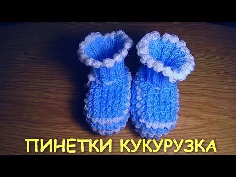 Вязание пинеток кукурузок Вязание пинеток кукурузок