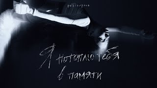 Polikarpova - Потоплю Тебя В Памяти