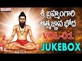 Sri Brahmam Gari Athmagnana Bodha Vol-01 Jukebox | Brahmasri Chintada Viswanatha Sastri #popularsong