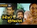 Hiruta Muwawen ( හිරුට මුවාවෙන් ) | Episode 04 | Sinhala Best Teledrama