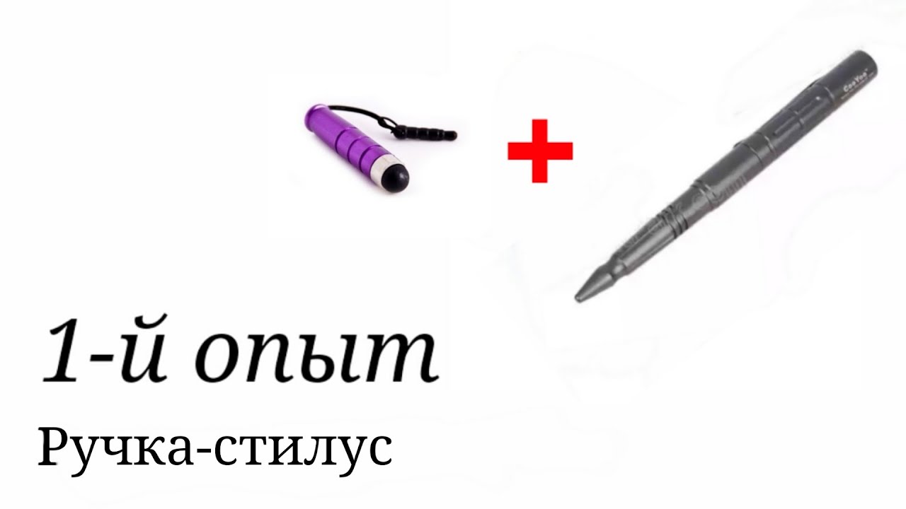 Как сделать стилус из ручки Как сделать стилус из ручки