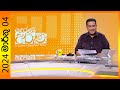 Derana Aruna 04-03-2024