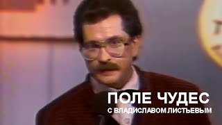 «Поле Чудес» с Владиславом Листьевым (21.05.1991)