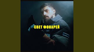 Свет Фонарей