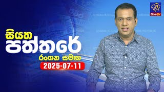 Siyatha Paththare | 11 - 07 - 2025