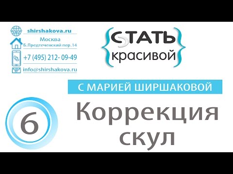 "Стать красивой с Марией Ширшаковой". Выпуск 6 - Коррекция скул "Стать красивой с Марией Ширшаковой". Выпуск 6 - Коррекция скул