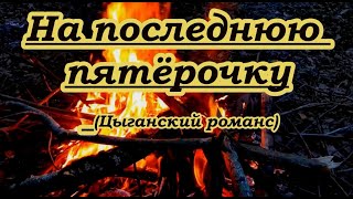 На Последнюю Пятёрку-. Караоке(Ремикс)