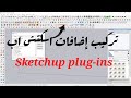 تثبيت إضافات اسكتش اب ( بلاجنز ) - install sketchup plug-ins