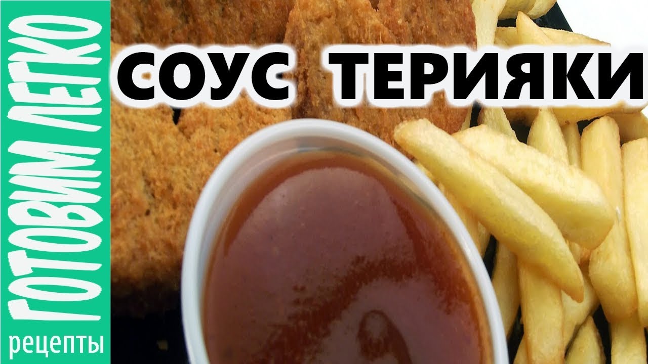 Рецепт соуса терияки в домашних условиях для курицы 849 Рецепт соуса терияки в домашних условиях для курицы 513