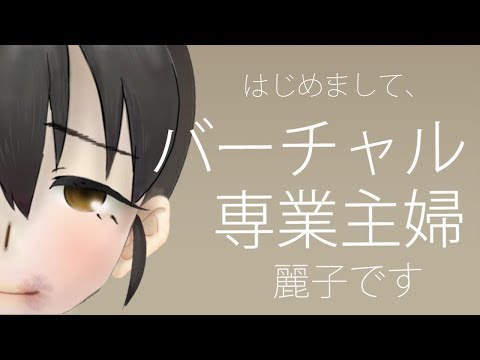 はじめまして、麗子です【自己紹介】 (08月26日 07:15 / 10 users)