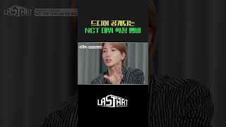 Nct Universe : Lastart의 최종 데뷔 멤버는? [#라스타트] | Ep.7
