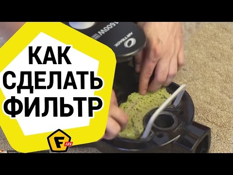 Как сделать фильтр для пылесоса