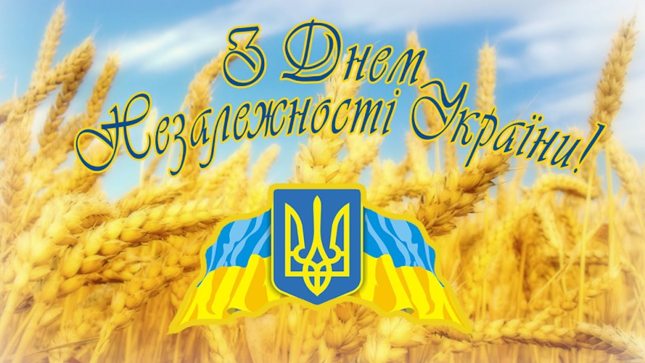 Поздравление с днем незалежності Поздравление с днем незалежності