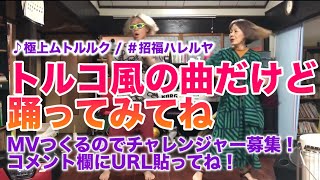ダンスチャレンジ募集! 極上ムトルルクを踊ってみよう #招福ハレルヤ A=444hz