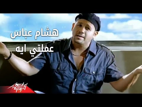 Amalty Eih - Hesham Abbas