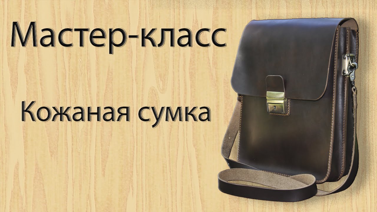 Мастер класс по изготовлению сумки Мастер класс по изготовлению сумки