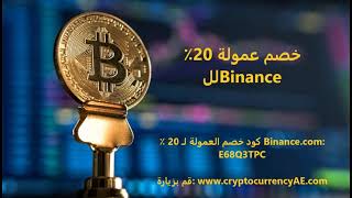 خصم عمولة 20٪ للBinance