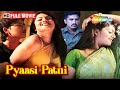 Pyaasi Patni Full HD Movie | Swati Verma Superhit Movie | Kishore | Sasi Leena | ShemarooMe USA