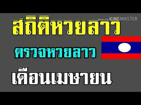หวยลาว สถิติหวยลาวเดือนเมษายนย้อนหลังหลายปี