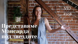 Представяме Мансарда под звездите I Интериорен дизайн I Студио ШкафА I VLOG #108