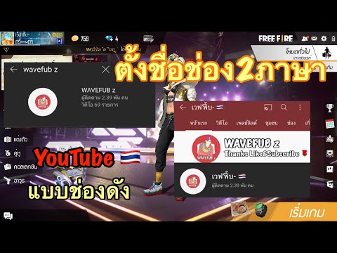 สอนตั้งชื่อช่อง2ภาษา ทั้งภาษาไทยและอังกฤษ แบบYouTuberชื่อดังหลายๆช่อง