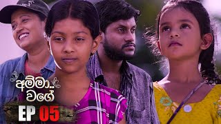 Amma Wage  | Episode 05 25th February 2023