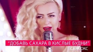 Сара Окс. Певица, Автор, Звезда Прямых Трансляций Рунета