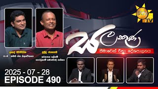 Salakuna Live | Prasad Siriwardana & Pubudu     | 2025-07-28