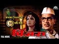 Pinjara Full Movie | श्रीराम लागू आणि संध्या शांताराम ह्यांचा सुप्रसिद्ध सिनेमा | Marathi movies