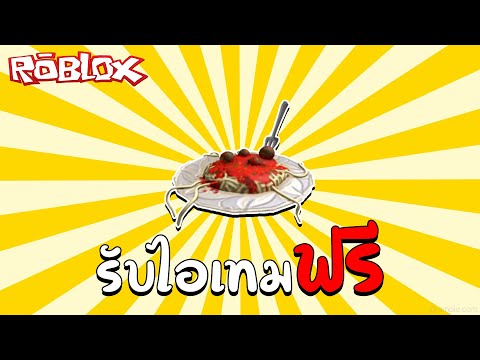Roblox | แจกโค้ด รับไอเทมฟรี How to get Pasta Hat (Free Accessory) Promocode !!!