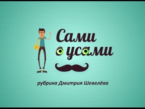 Сами с усами ютуб Сами с усами ютуб