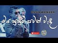 Oya Susum Pawan Wadi | ඹය සුසුම් පවන් වැදී | Sinhala Songs | Chamara Weerasinghe