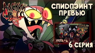 Speedpaint - Превью Для 6 Серии 