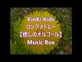 KinKi Kids  ロングメドレー    【癒しのオルゴール】　Music Box