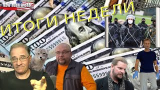 Навальный, Беларусь, Тихановская и другие | Итоги недели, 21.9.2020