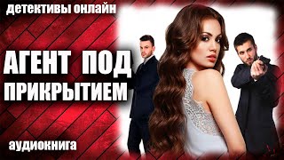 Агент Под Прикрытием Детектив Аудиокнига