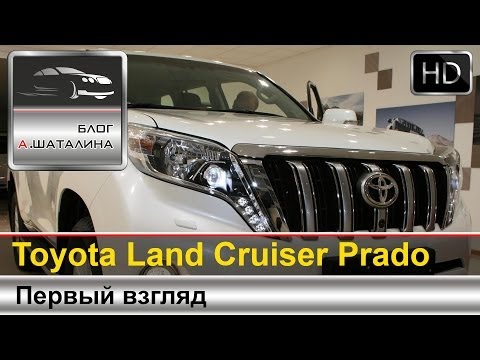Первый взгляд на Toyota Land Cruiser Prado 2014