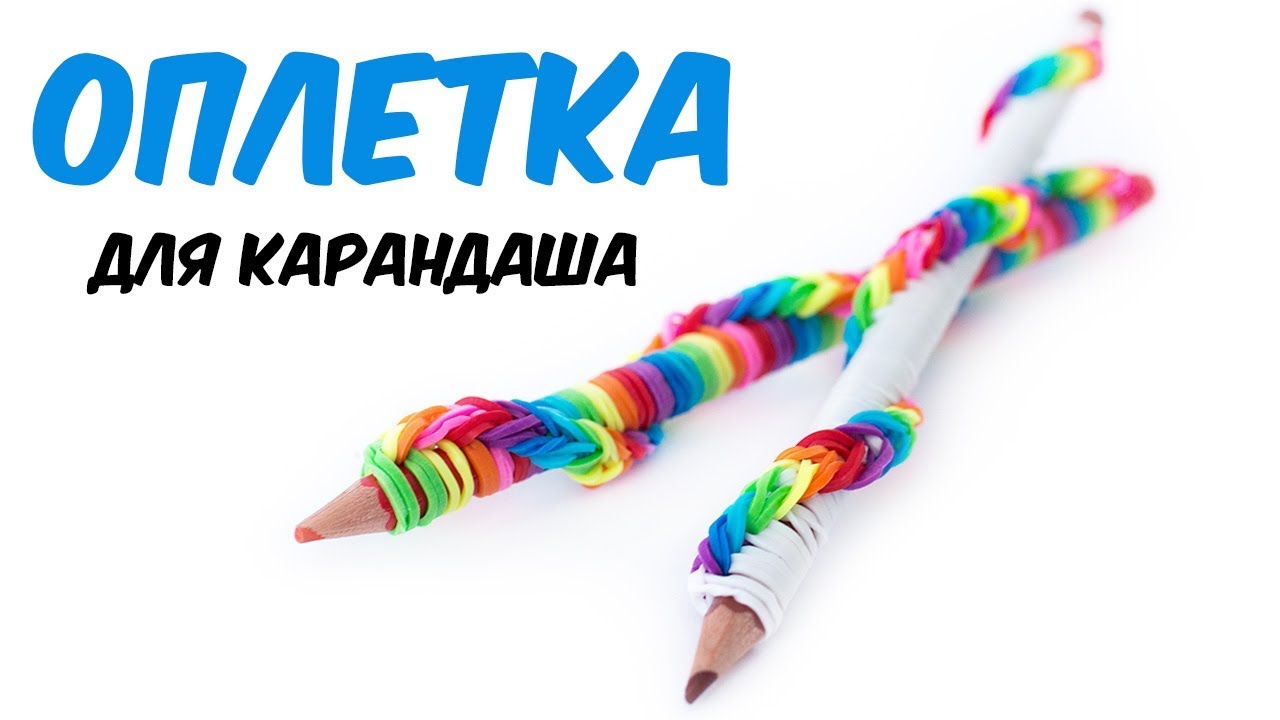 Как сделать резинку для карандаша Как сделать резинку для карандаша