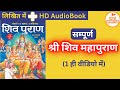 सम्पूर्ण श्री शिव महापुराण | Full Shiv Puran Hindi - Shiv Puran Katha Complete in Hindi AudioBook